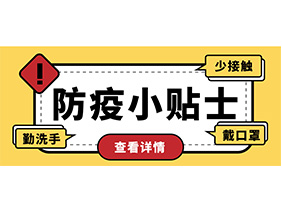 防疫小貼士 | 疫情防控需謹(jǐn)慎，個(gè)人防護(hù)需牢記！